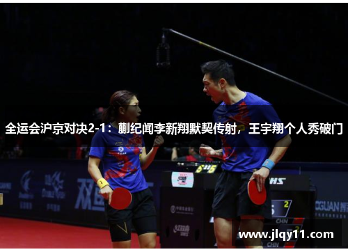 全运会沪京对决2-1：蒯纪闻李新翔默契传射，王宇翔个人秀破门