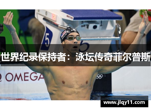 世界纪录保持者：泳坛传奇菲尔普斯
