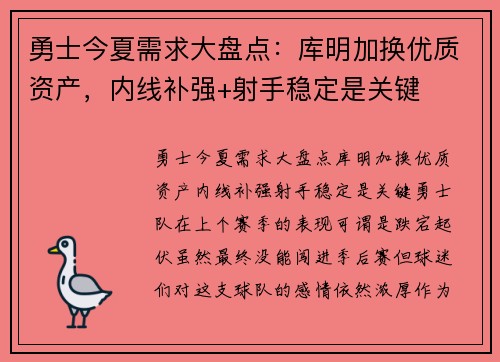 勇士今夏需求大盘点：库明加换优质资产，内线补强+射手稳定是关键
