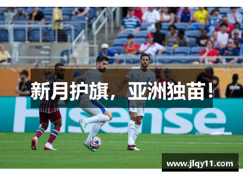 新月护旗，亚洲独苗！