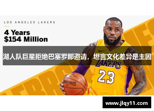 湖人队巨星拒绝巴塞罗那邀请，坦言文化差异是主因