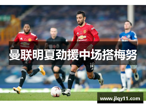 曼联明夏劲援中场搭梅努