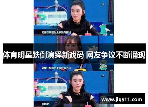 体育明星跌倒演绎新戏码 网友争议不断涌现