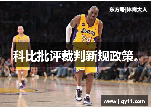 科比批评裁判新规政策。