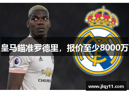 皇马瞄准罗德里，报价至少8000万