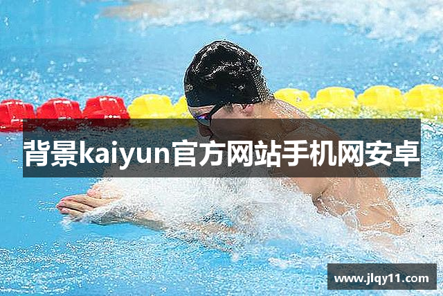 背景kaiyun官方网站手机网安卓