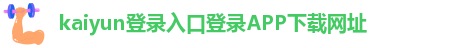 kaiyun官方网站手机网安卓